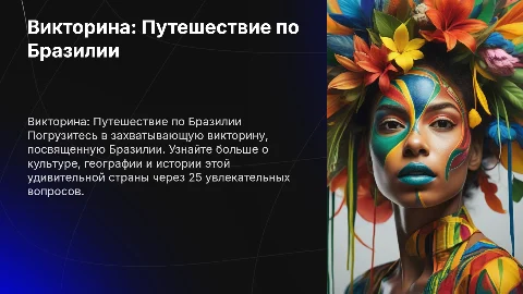 Викторина по бразилии на 25 вопросов с ответами