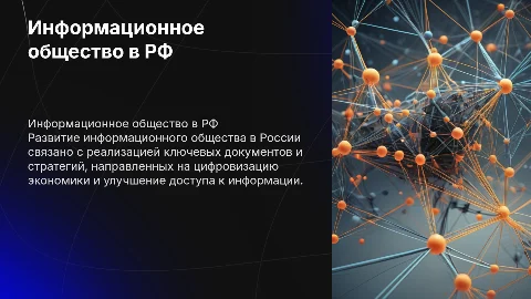 Развитие информационного общества в Российской Федерации