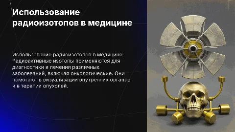Использования радиоактивных изотопов в медицине