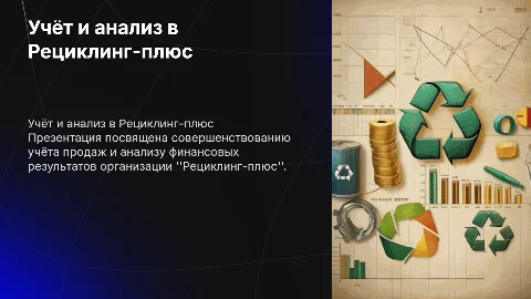 Совершенствование учёта продаж в Рециклинг-плюс