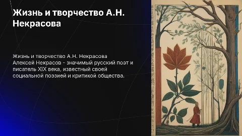 А.Н.Некрасов