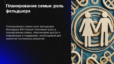 Профессиональная деятельность фельдшера ФАП в планировании семьи