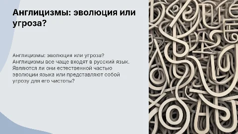 Ангилицизмы в современном русском языке: эволюция? Или угроза