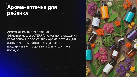 Арома-аптечка для ребенка в летнем лагере с doTERRA