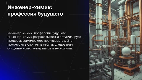 описание профессии инженера-химика