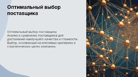 Оптимальный выбор поставщика