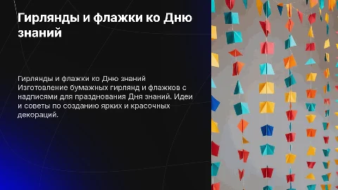 Гирлянды из бумаги и флажки ко Дню знаний