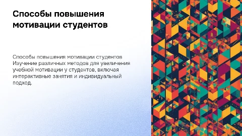 Способы повышения мотивации у студентов