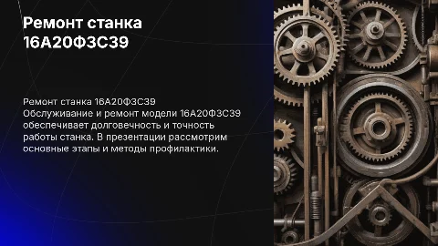 Ремонт и обслуживание металлорежущего станка модели 16А20Ф3С39