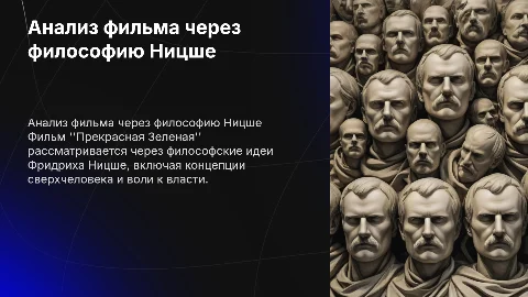 Анализ фильма "Прекрасная Зеленая" и философия Ницше