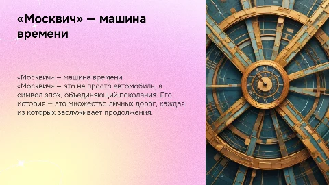«Москвич» — машина времени, соединяющая поколения