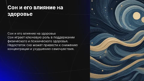 Сон и его влияние
