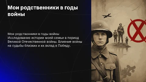 мои родственники во времена Отечественной войны