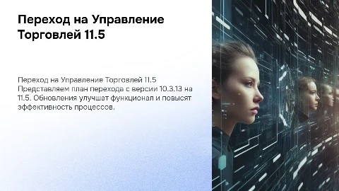 План перехода на Управление Торговлей 11.5: шаги и советы