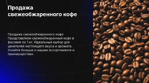 Продажа свежеобжаренного кофе. фасовка 1 кг