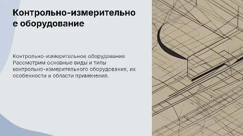 Контрольно-измерительное оборудование: виды и типы
