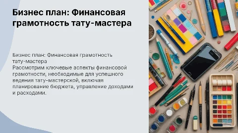 Бизнес план по финансовой грамотности для тату мастеров