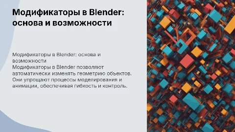 модификатор в программе blender