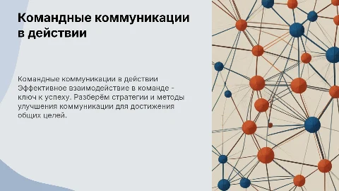Командные коммуникации:взаимодействия в команде