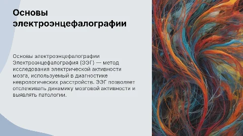 Электроэнцефалография (ЭЭГ)
