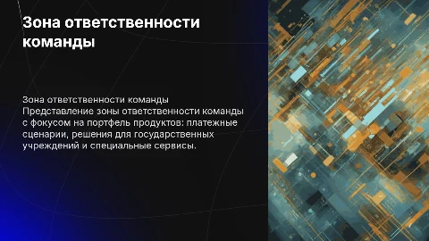 Зоны ответственности команды и портфель продуктов