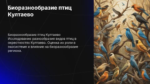 Биоразнообразие птиц окрестности Култаево