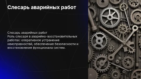 Слесарь аварийно восстановительных работ