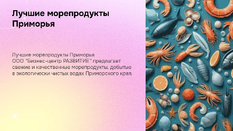 Лучшие морепродукты Приморского края от ООО "РАЗВИТИЕ"