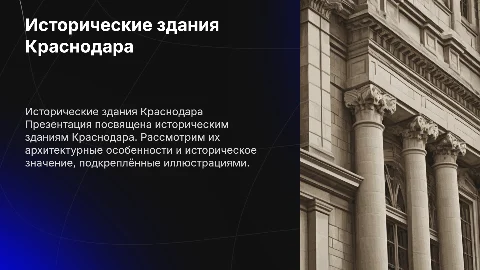Исторические здания Краснодара: архитектура и значение
