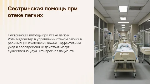 Сестринская помощь при отеке легких в реанимации