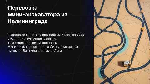Перевозка гусеничного мини-экскаватора из Калининграда