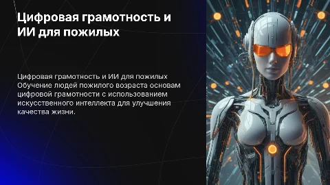 Цифровая грамотность для пожилых с помощью ИИ