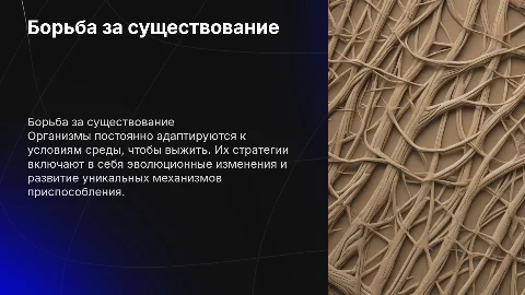 Борьба за существование и приспособление организмов