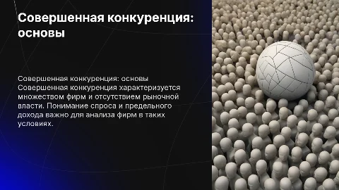 совершенная конкуренция: спрос, предельный валовой доход фирмы