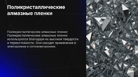 про поликристаллические алмазные пленки