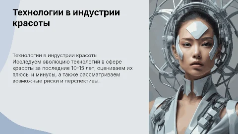 Технологический прогресс в сфере красоты: анализ изменений