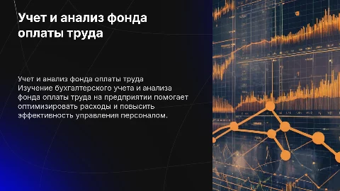 БУХГАЛТЕРСКИЙ УЧЕТ И АНАЛИЗ ФОНДА ОПЛАТЫ ТРУДА НА ПРЕДПРИЯТИИ