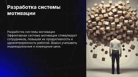Разработка системы мотивации в организации: ключевые аспекты