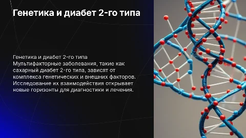 Презентация о мультифакторных заболеваниях и диабете 2 типа
