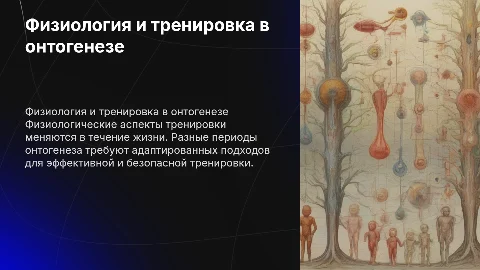Физиологические основы тренировки в онтогенезе