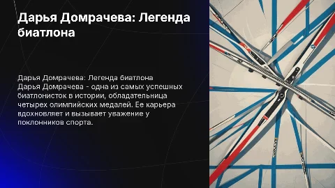 дарья домрачева
