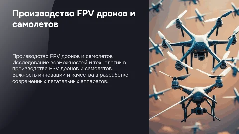 производство FPV дронов и самолетов