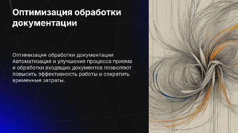 Оптимизация процесса приема и обработки документации