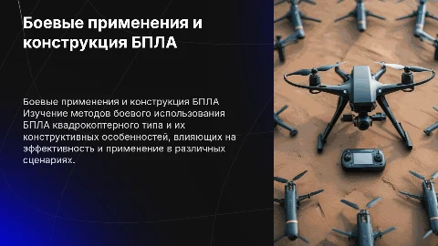 Способы боевого применения БПЛА квадрокоптерного типа