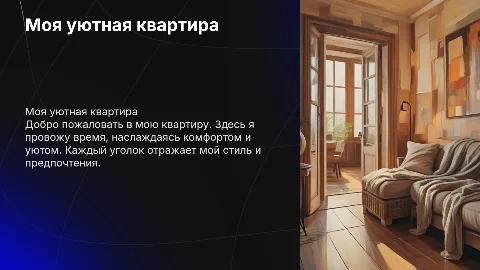 моя квартира