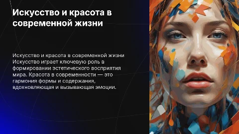 искуство в жизни современного человека что есть красота