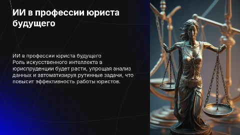 ии в профессии юриста будущего