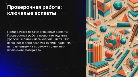 Проверочная работа