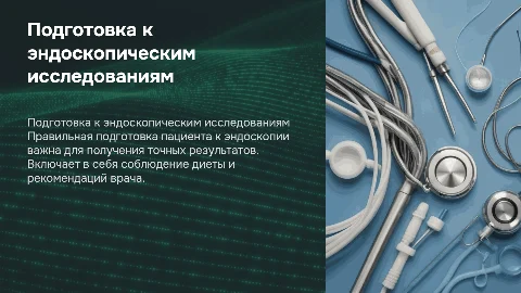 памятка подготовка пациента к эндоскопическим исследованиям