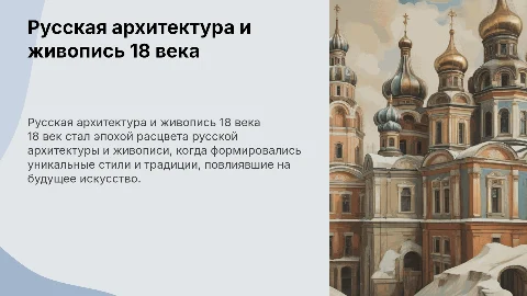 Русская архитектура 18 века и живопись